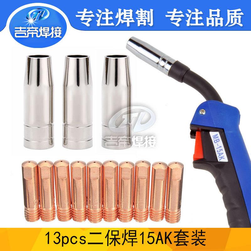 13PCS二保焊枪配件 气保焊导电嘴MIG/MAG保护嘴15AK焊接配件13pcs