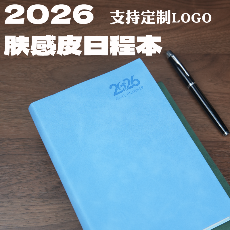 2026年日程本新款可定制笔记本子