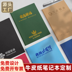 牛皮纸笔记本定制封面可印logo内页彩页记事本宣传学校培训公司企业定制定做订做本子会议记录本笔记本本子