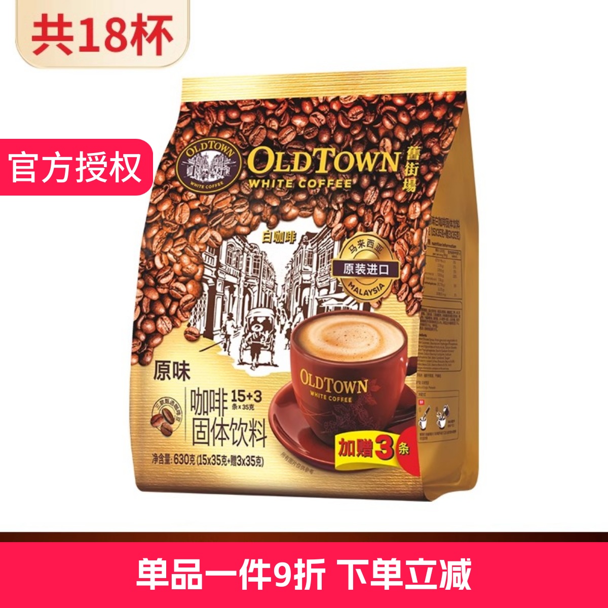 马来西亚 进口旧街场 白咖啡经典原味三合一速溶咖啡粉18条袋装