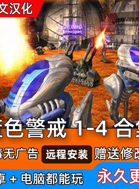 蓝色警戒1+2 电脑游戏 送修改器 win7/10中文 RTG即时战略PC单机