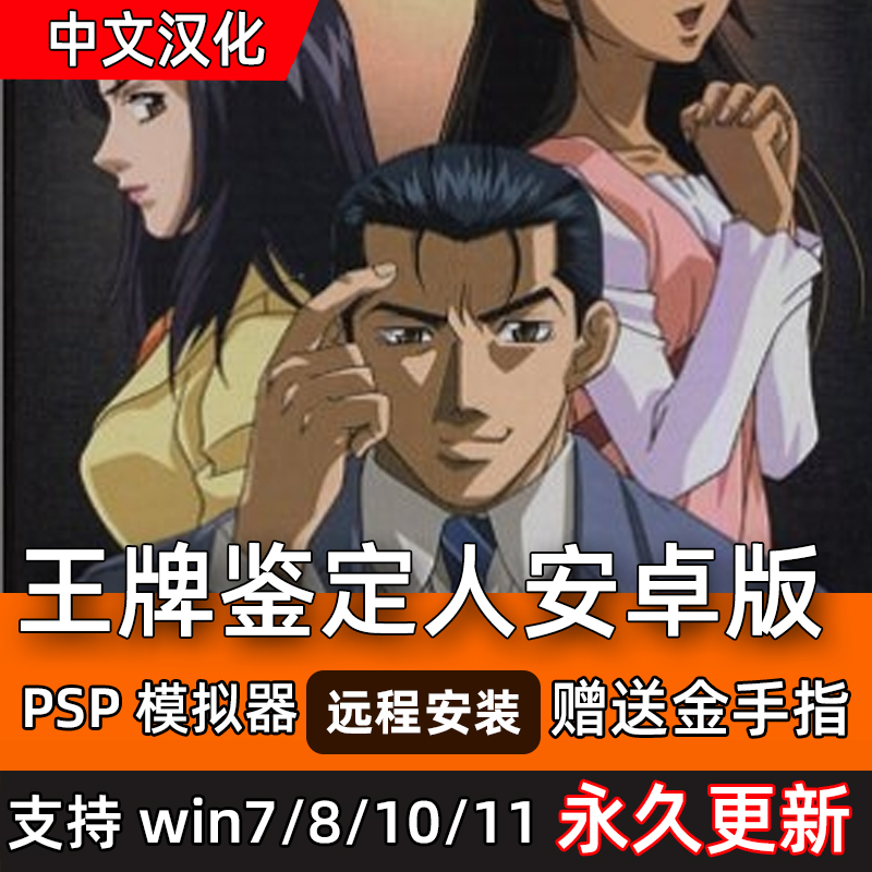 安卓王牌鉴定人 鸿蒙手游 金手指 psp角色扮演手机电脑单机pc游戏