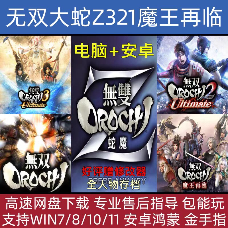 无双大蛇Z+1+无双大蛇2+无双大蛇3终极版 电脑中文单机游戏 蛇魔z