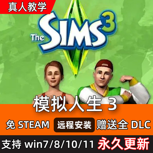 模拟人生3游戏全集 简体中文 电脑资料片sims3单机模拟全DLC送MOD