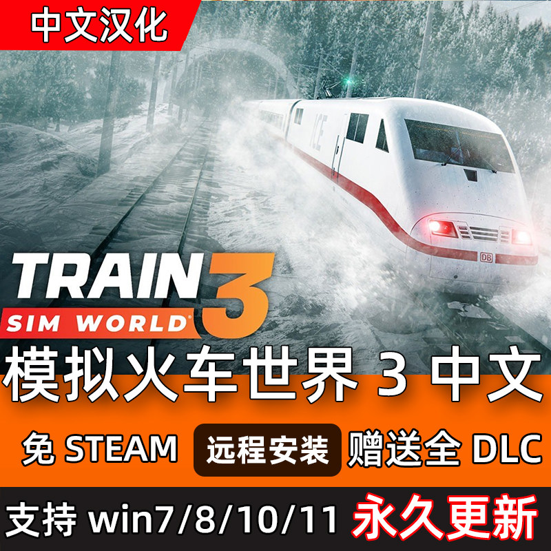 模拟火车世界3豪华版 Train Sim World3全82个DLC 电脑单机PC游戏