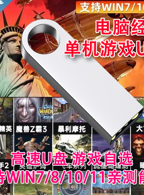 电脑红警单机游戏u盘经典怀旧游戏硬盘暗黑破坏神免安装即插即玩