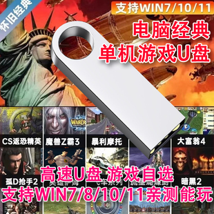 电脑红警单机游戏u盘经典怀旧游戏硬盘暗黑破坏神免安装即插即玩