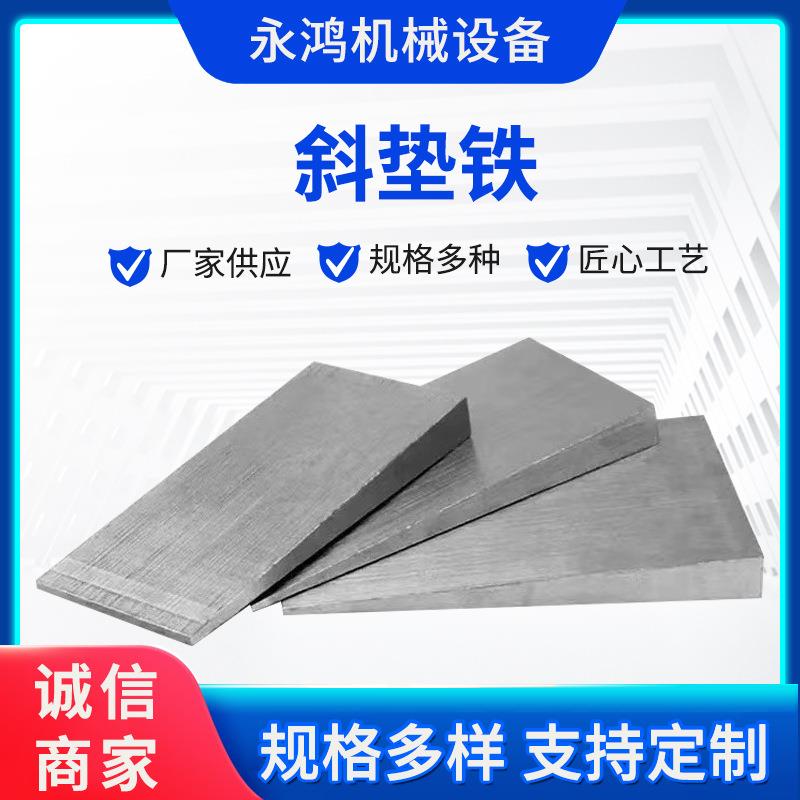 平垫铁斜垫铁机床垫铁q235可调整设备调平垫铁塞铁楔形调整垫片