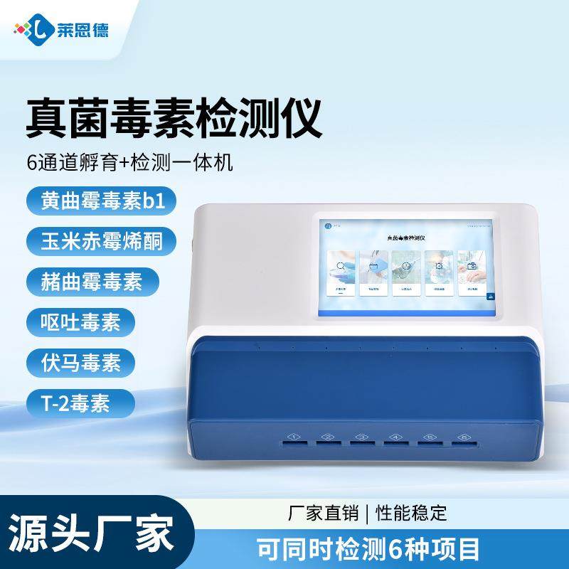 真菌毒素检测仪大米谷物小麦粮食霉菌黄曲霉呕吐毒素定量分析仪器