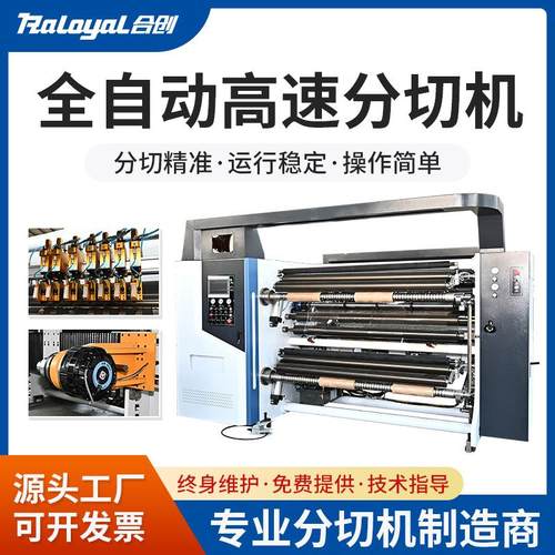 高速分切机速度400m/min不干胶分切机绝缘纸分切机复合材料分切机