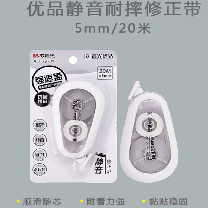 晨光优品修正带静音硅胶护套ACT79701白20m学生改错PET结实耐用