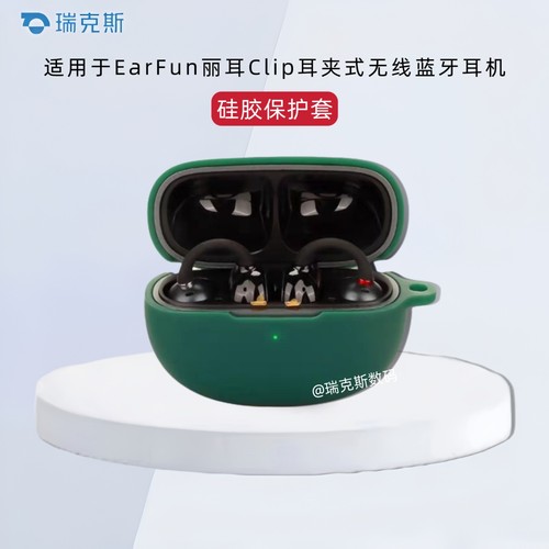 适用于EarFun丽耳Clip耳夹式耳机硅胶保护套简约纯色防摔一体式软壳EarFun丽耳Clip耳夹式耳机充电仓盒保护套