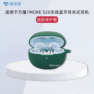 适用于万魔1MORE S20蓝牙耳机保护套万魔s20耳夹式耳机充电仓盒保护壳硅胶一体耳机套软壳个性挂绳简约纯色