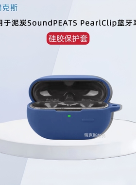 适用泥炭SoundPEATS PearlClip蓝牙耳机保护套保护壳硅胶软壳一体纯色壳泥炭CC夹耳机保护套硅胶简约防摔软壳