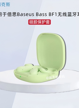 适用于倍思Baseus Bass BF1蓝牙耳机保护套纯色简约防摔软壳连体式适用倍思BF1耳机充电仓盒保护壳硅胶收纳包