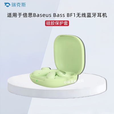 适用于倍思Baseus Bass BF1蓝牙耳机保护套纯色简约防摔软壳连体式适用倍思BF1耳机充电仓盒保护壳硅胶收纳包