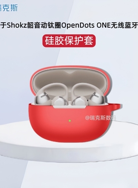 适用于Shokz韶音动钛圈OpenDots ONE耳机保护套硅胶纯色简约防摔韶音动钛圈E310耳夹式蓝牙耳机保护壳连体式