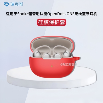 适用于Shokz韶音动钛圈OpenDots ONE耳机保护套硅胶纯色简约防摔韶音动钛圈E310耳夹式蓝牙耳机保护壳连体式