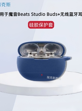 适用魔音Beats Studio Buds+保护套硅胶简约beats studio buds保护套软壳魔音Beats Studio Buds+第二代护套