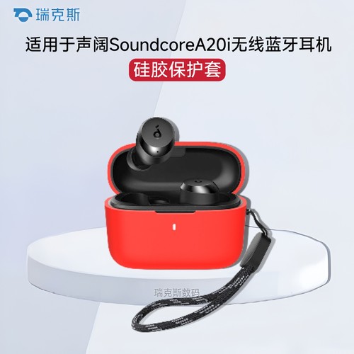 适用声阔Soundcore A20i耳机保护套硅胶套防摔防尘充电仓耳机壳声阔a20i耳机套纯色简约硅胶连体软壳创意挂绳