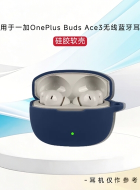 适用于一加OnePlus Buds Ace3耳机保护套纯色简约防摔连体软壳创意防刮花硅胶套一加buds ace3耳机充电仓盒套