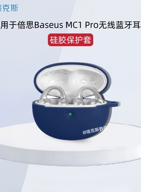 适用倍思Baseus  MC1 Pro耳夹式耳机保护套纯色简约硅胶软壳倍思Baseus  MC1 Pro耳机充电仓盒一体收纳壳硅胶