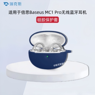 适用倍思Baseus  MC1 Pro耳夹式耳机保护套纯色简约硅胶软壳倍思Baseus  MC1 Pro耳机充电仓盒一体收纳壳硅胶