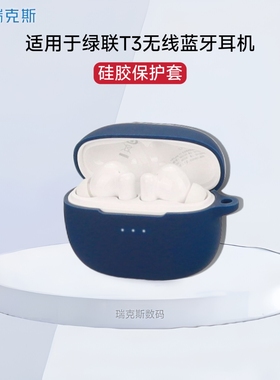 适用绿联 HiTune T3耳机套硅胶软壳连体式绿联t3蓝牙耳机壳简约防摔盒绿联t3耳机充电仓收纳包硅胶个性纯色