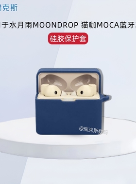 适用水月雨 MOONDROP猫咖MOCA蓝牙耳机保护套一体全包软壳防摔水月雨猫咖MOCA耳机保护套硅胶纯色简约连体壳