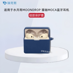 适用水月雨 MOONDROP猫咖MOCA蓝牙耳机保护套一体全包软壳防摔水月雨猫咖MOCA耳机保护套硅胶纯色简约连体壳