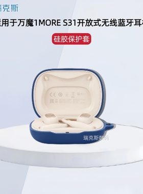 适用万魔1MORE S31开放式蓝牙耳机保护套纯色简约连体软壳万魔s31耳机套硅胶一体全包软壳防摔万魔1MORE S31