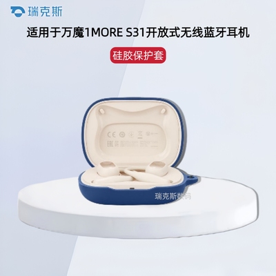 适用万魔1MORE S31开放式蓝牙耳机保护套纯色简约连体软壳万魔s31耳机套硅胶一体全包软壳防摔万魔1MORE S31