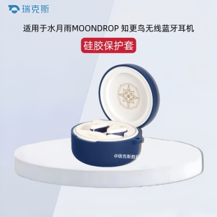 适用于Moondrop水月雨知更鸟蓝牙耳机保护套防摔硅胶软壳创意挂绳水月雨知更鸟耳机保护套纯色简约防摔连体壳