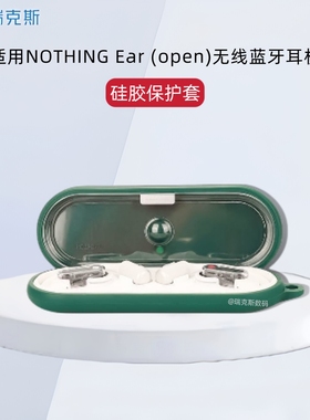 适用NOTHING Ear (open)无线蓝牙耳机保护套硅胶纯色超薄简约防摔nothing ear open耳机充电仓套软壳连体软壳