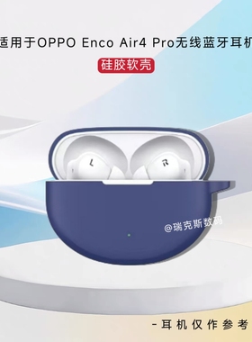 适用OPPO Enco Air4 Pro耳机保护套硅胶防摔OPPO Enco Air4 Pro充电仓保护套oppoencoair4pro耳机壳纯色简约