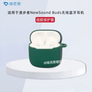 适用于EDIFIER漫步者NewSound Buds蓝牙耳机保护套连体式纯色简约适用漫步者NewSound Buds耳机充电仓保护壳
