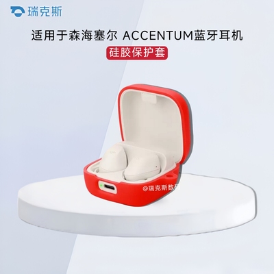 适用于森海塞尔 ACCENTUM蓝牙耳机保护套纯色简约硅胶连体耳机壳森海塞尔 ACCENTUM蓝牙耳机充电盒保护套创意