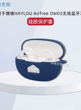 适用嘿喽HAYLOU Airfree OW03蓝牙耳机保护套一体软壳防摔嘿喽Airfree OW03耳机充电仓保护套硅胶纯色简约