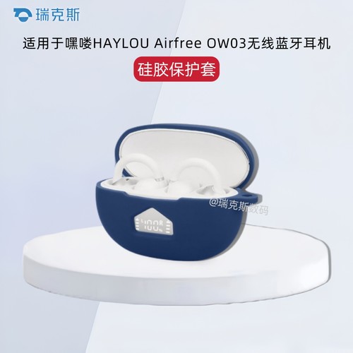 适用嘿喽HAYLOU Airfree OW03蓝牙耳机保护套一体软壳防摔嘿喽Airfree OW03耳机充电仓保护套硅胶纯色简约