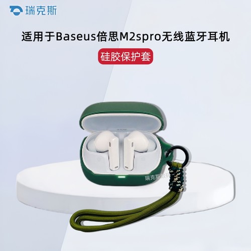 适用倍思M2Spro耳机保护套硅胶纯色简约连体软壳创意挂绳Baseus倍思M2spro蓝牙耳机充电仓盒保护套硅胶套防摔