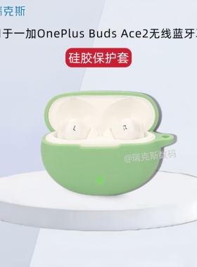 适用于一加OnePlus Buds Ace2保护套纯色简约硅胶一体式软壳一加Buds Ace2无线耳机充电仓盒保护套硅胶防摔