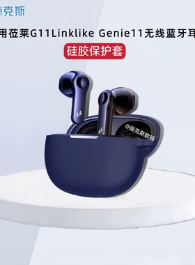 适用莅莱G11Linklike Genie11耳机套硅胶套防摔防尘耳机壳莅莱G11耳机保护套硅胶Genie11莅莱耳机充电仓保护