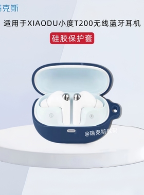 适用于小度T200耳机套硅胶纯色简约连体软壳防摔套 XIAODU小度t200真无线蓝牙耳机充电仓盒保护套硅胶软壳