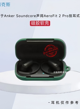 适用于Anker Soundcore声阔AeroFit 2 Pro挂耳式耳机保护壳纯色简约声阔AeroFit 2 Pro蓝牙耳机保护套收纳包