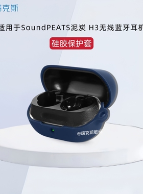 适用于SoundPEATS泥炭 H3蓝牙耳机保护套硅胶纯色简约适用SoundPEATS H3耳机保护壳充电盒硅胶收纳包连体软壳