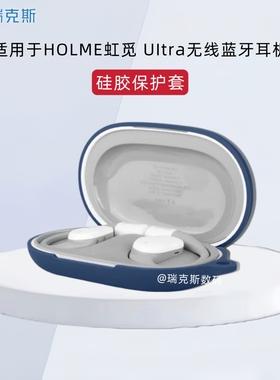 适用于HOLME虹觅 UItra无线蓝牙耳机充电仓盒保护套简约纯色防摔硅胶软套HOLME虹觅 UItra耳机套连体式软壳