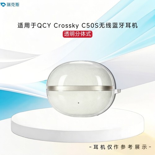 适用于新款QCY C50S耳机保护壳分体式简约纯色透明壳QCY Crossky C50小耳球蓝牙耳机充电盒套耳机壳收纳防刮