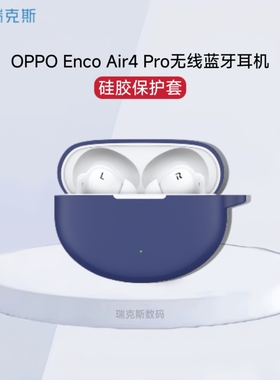 适用OPPO Enco Air4 Pro耳机保护套硅胶防摔OPPO Enco Air4 Pro充电仓保护套oppoencoair4pro耳机壳纯色简约