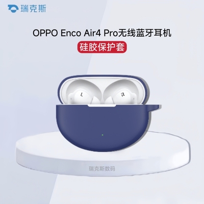 适用OPPO Enco Air4 Pro耳机保护套硅胶防摔OPPO Enco Air4 Pro充电仓保护套oppoencoair4pro耳机壳纯色简约