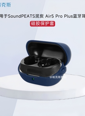适用于SoundPEATS泥炭 Air5 Pro Plus蓝牙耳机保护壳硅胶纯色简约泥炭 Air5 Pro Plus耳机充电盒防摔防刮软套